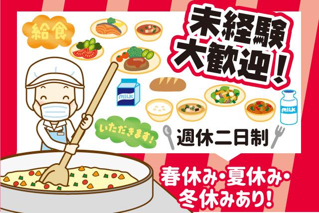 学校給食 調理業務 週休3日 土日休み 主婦活躍 扶養内 パート 松山市森松町 求人情報 バイト パートの求人はワークネット