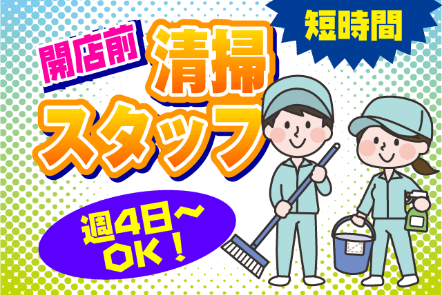 飲食店 開店前 営業前 清掃 短時間 週4日 シニア パート 松山市本町 仕事探し 求人情報 ワークネット 愛媛県松山市