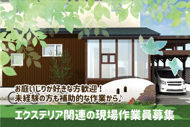 エクステリア 希望休み可 経験不問 高収入 女性も活躍 正社員 伊予郡松前町西古泉 求人情報 バイト パートの求人はワークネット