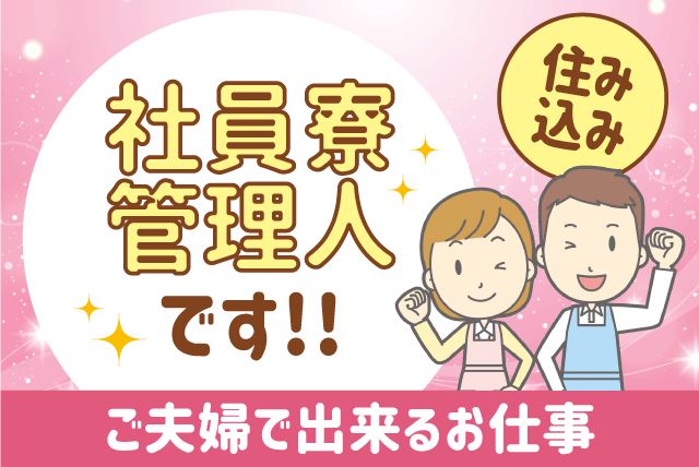 管理人 住み込み 寮 夫婦 清掃 調理 未経験 無資格 契約社員 松山市平田町 求人情報 バイト パートの求人はワークネット