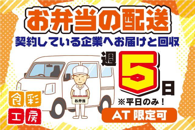 お弁当 配達 ルート配送 午前中 短時間 未経験 副業 パート 松山市森松町 求人情報 バイト パートの求人はワークネット