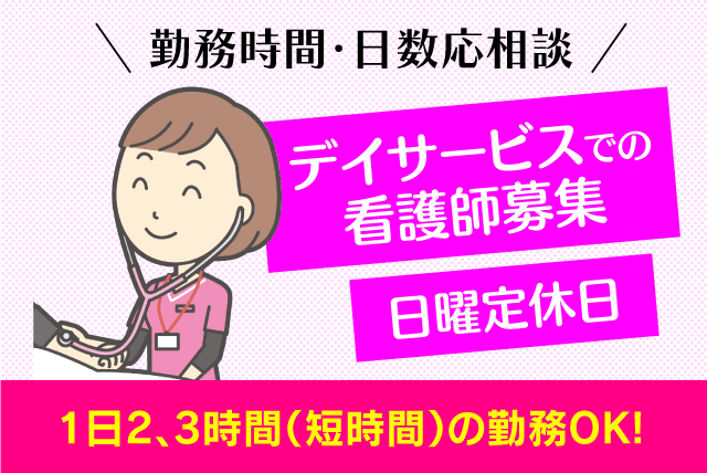 デイサービス 正准看護師 日勤のみ 短時間 未経験 パート 松山市保免西 求人情報 バイト パートの求人はワークネット