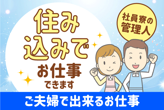 管理人 住み込み 寮 夫婦 調理 無資格 土日休み 契約社員 松山市平田町 求人情報 バイト パートの求人はワークネット