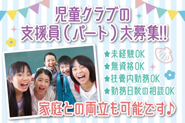 児童クラブ 支援 未経験 無資格 扶養内 家庭との両立 パート 松山市西垣生町 求人情報 バイト パートの求人はワークネット