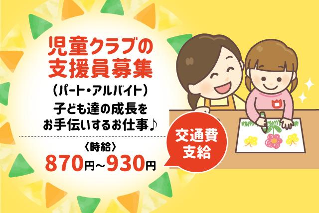 支援 児童クラブ 経験不問 無資格 土日休み 子供好き パート 松山市祓川 求人情報 バイト パートの求人はワークネット