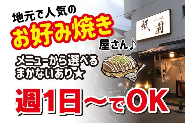 お好み焼き屋 ホール 週1日 Ok 賄いあり 未経験ok パート 松山市南高井町 求人情報 バイト パートの求人はワークネット