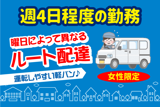 ルート配達 土日祝休み 週4日勤務 At限定可 女性限定 パート 松山市市坪北 求人情報 バイト パートの求人はワークネット