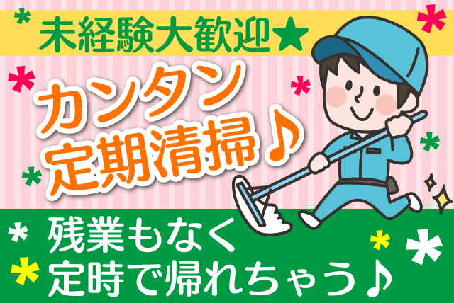 定期清掃 週1日 未経験ok 主婦 フリーター ミドル バイト 松山市保免上 愛媛の仕事 求人 転職情報 ワークネット