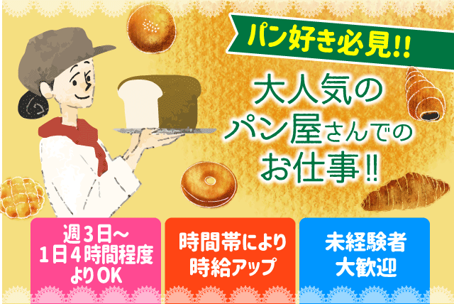 フロア パン製造 パン屋 未経験 週3日 短時間 パート バイト 松山市藤原 求人情報 バイト パートの求人はワークネット