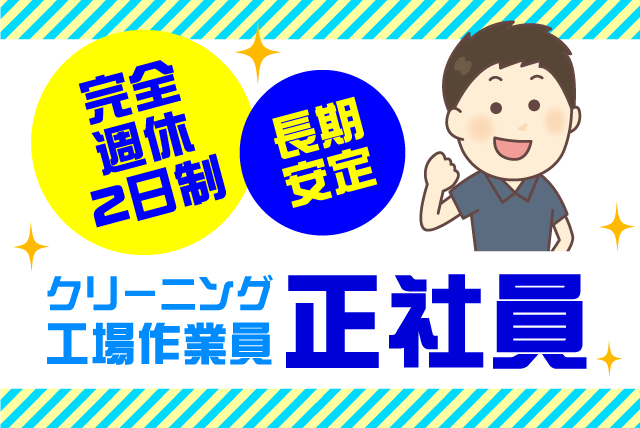 クリーニング 工場内 作業 完全裏方作業 週休2日 正社員 松山市南吉田町 求人情報 バイト パートの求人はワークネット