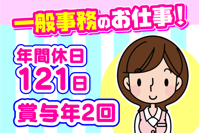 一般事務 オフィスワーク 未経験 年間休日1日以上 正社員 松山市中村 求人情報 バイト パートの求人はワークネット