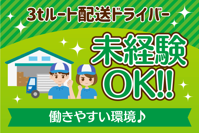 トラックドライバー 3t車運転 食品ルート配送 正社員｜カトーレック(株) 松山支店｜愛媛県東温市南方