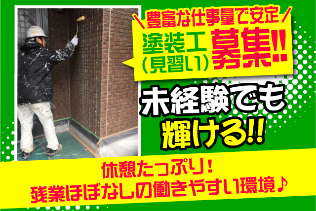 外壁塗装 住宅 未経験 学歴不問 資格取得支援 残業なし 正社員 松山市南吉田町 愛媛の仕事 求人 転職情報 ワークネット