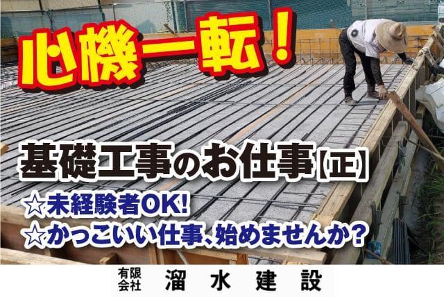 建物 住宅 基礎工事 現場作業 経験不問 随時昇給 正社員｜(有)溜水建設｜愛媛県松山市西野町