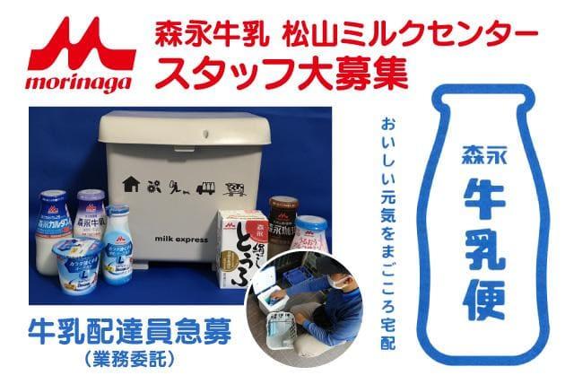 牛乳 配達員 未経験 短時間ok 週2回 Wワーク 副業ok 松山市来住町 愛媛の仕事 求人 転職情報 ワークネット