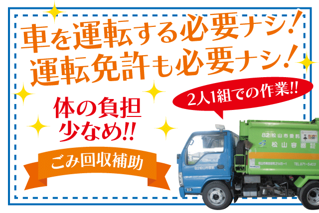 資源ごみ 回収 補助 午前中 高時給 土日休み 未経験 バイト 松山市南吉田町 愛媛の仕事 求人 転職情報 ワークネット