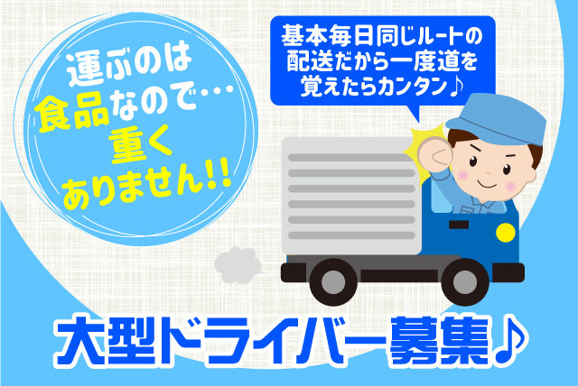 食品配送 固定ルート 大型ドライバー At車 未経験 正社員 伊予市大平 愛媛の仕事 求人 転職情報 ワークネット