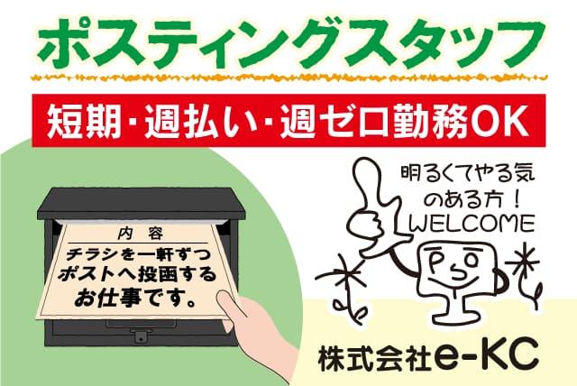 ポスティング チラシ 配布 投函 簡単 高時給 週払い可 委託 松山市南久米町 愛媛の仕事 求人 転職情報 ワークネット