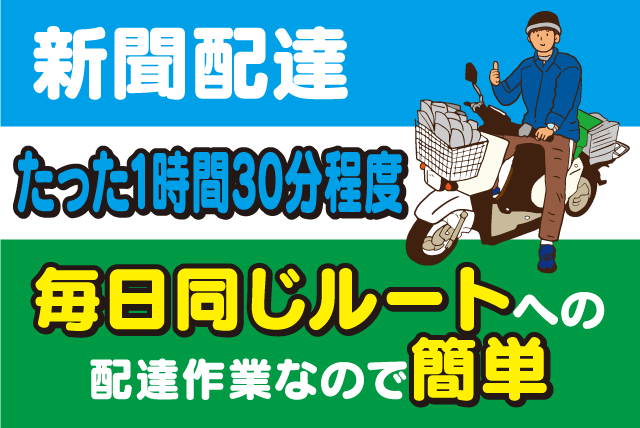 新聞配達 短時間 高時給 年齢不問 未経験 シニア 主婦 バイト 松山市小栗 愛媛の仕事 求人 転職情報 ワークネット