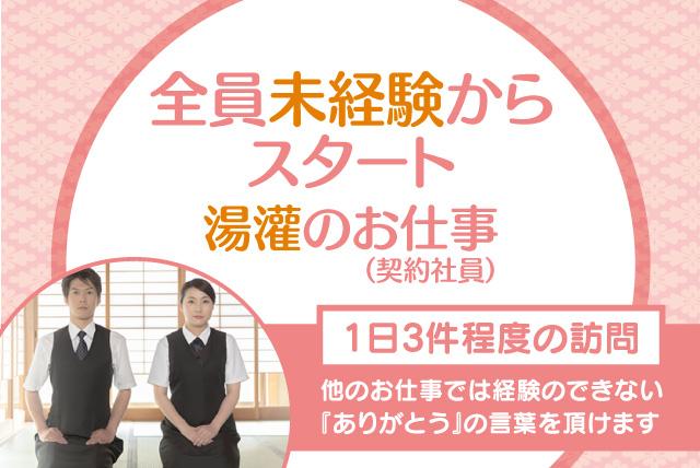 入浴サービス 株 松山営業所の求人情報 納棺までの最後の身支度 経験は不要 心から感謝される仕事 契約社員 愛媛県松山市東垣生町 愛媛のバイト 正社員 求人サイト ワークネット 愛媛県の仕事 アルバイト情報