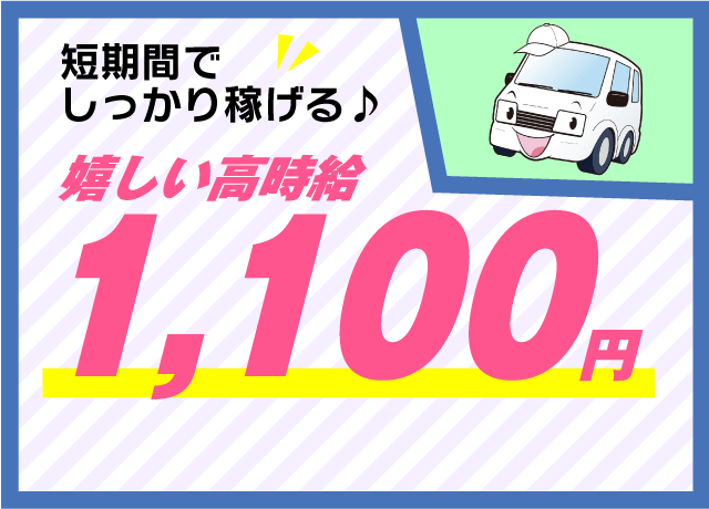 配達 短期 軽トラ 高時給 未経験 年齢不問 残業なし バイト 松山市余戸南 愛媛の仕事 求人 転職情報 ワークネット