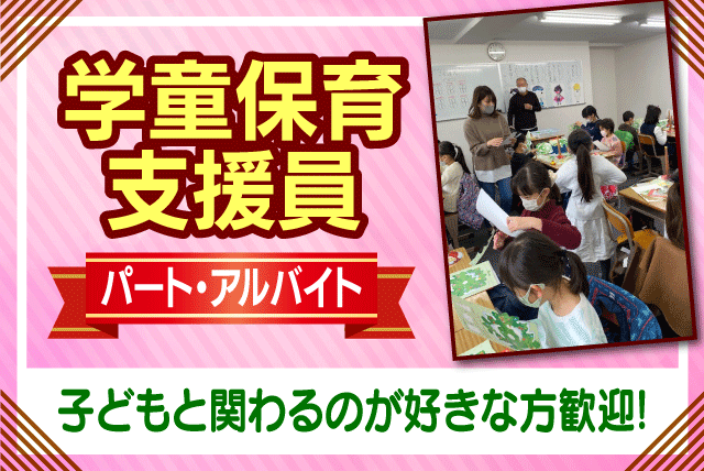 学童保育 支援員 週2日から 平日のみ 2時間 未経験 バイト 松山市喜与町 愛媛の仕事 求人 転職情報 ワークネット