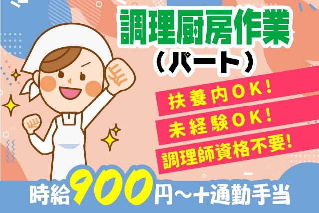 調理 簡単 未経験 無資格ok 主婦 週3日 扶養内 パート 今治市矢田 愛媛の仕事 求人 転職情報 ワークネット