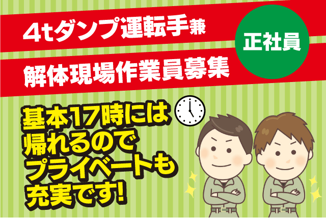 4t ダンプ運転 解体作業 女性も活躍 未経験OK すぐに昇給も 正社員｜(株)西川工業｜愛媛県松山市桑原