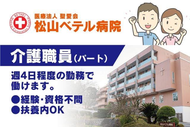 介護 介助 資格不問 経験不問 充実研修 週4日 パート｜医療法人聖愛会／道後ベテルホーム｜愛媛県松山市祝谷