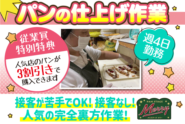 パン屋 仕上げ 接客なし 週3日 扶養内 経験不問 主婦 パート 松山市南土居町 愛媛の仕事 求人 転職情報 ワークネット