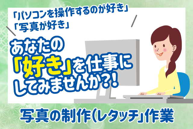 写真 レタッチ Pc操作 接客なし 女性活躍 Wワーク パート 松山市道後町 愛媛の仕事 求人 転職情報 ワークネット