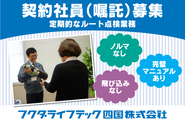 ルート配送 AT可 経験不問 年休120日以上 土日休み 契約社員｜フクダライフテック四国(株)｜愛媛県松山市鷹子町