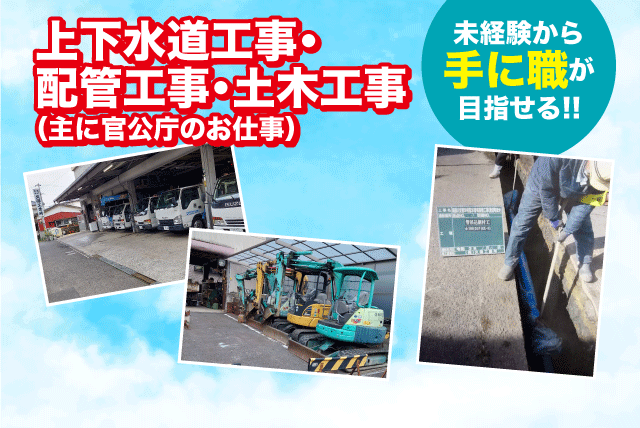 上下水道工事 配管 土木作業 経験不問 資格不問 転勤ナシ 正社員｜(株)久保工業所｜愛媛県松山市山越