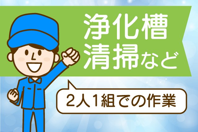 浄化槽 清掃作業 経験不問 土日休み 16時終業 残業なし 正社員｜第一衛生社｜愛媛県伊予郡松前町筒井