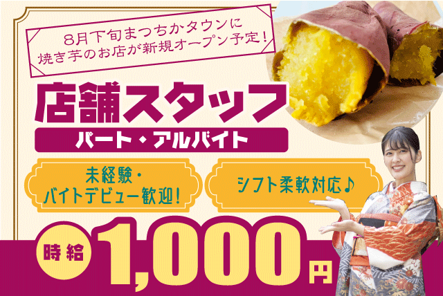 芋舗暁の求人情報｜オープニング 焼き芋 お菓子作り 高時給 週払い 未経験 バイト｜愛媛県松山市湊町