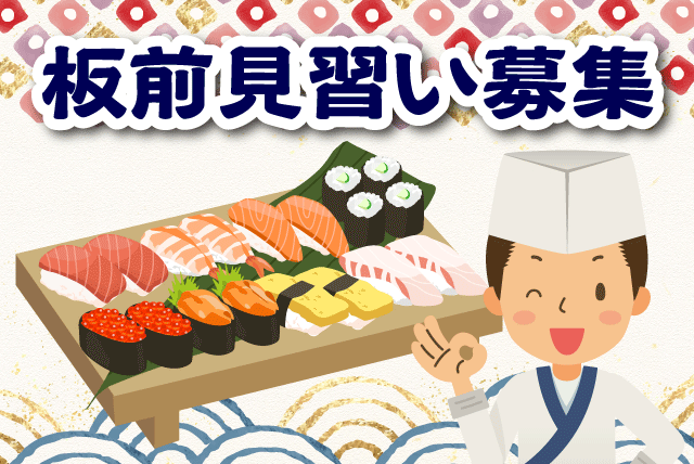 日本料理 板前 和食調理 見習い可 週休2日 日曜休み 正社員｜鮨舗 びんび家 別館｜愛媛県松山市二番町