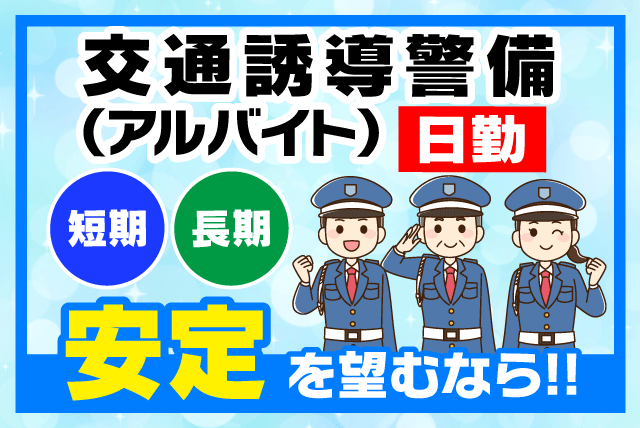 交通誘導警備 経験不問 資格取得支援 随時昇給 週2日～ 履歴書不要 バイト｜(株)セキュリティネックス｜愛媛県松山市東石井