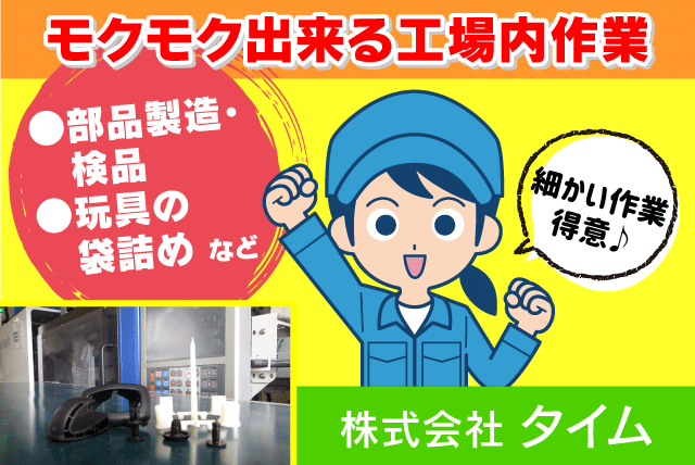 工場内軽作業 単純業務 経験不問 週3日より 基本定時退社 パート｜(株)タイム｜愛媛県伊予郡砥部町岩谷口