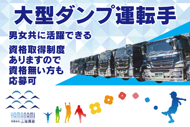 大型ダンプ運転 積み降ろしなし 長距離なし 長期休暇あり 正社員｜(有)山海興産｜愛媛県松山市上野町