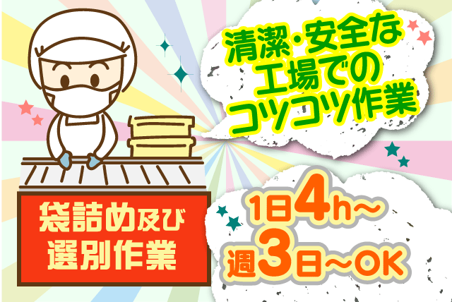 流れ作業 食品工場 週3日〜 ブランク不問 経験不問 パート｜扇屋食品(株)／塩屋工場｜愛媛県伊予郡松前町北川原