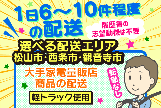 アイデンカ(株)の求人情報｜配送 家電 軽トラ 未経験 二人一組 残業なし 安定収入 正社員｜愛媛県松山市古川西