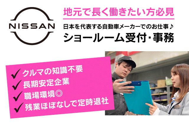 受付事務 ショールーム 経験不問 自動車メーカー 正社員｜愛媛日産自動車(株)／今治別宮店｜愛媛県今治市別宮町