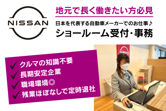 愛媛日産自動車 株 今治唐子浜店の求人情報 大手カーディーラーでの受付 事務作業 知識や経験は不要 残業少なめ 正社員 愛媛県今治市東村南 愛媛のバイト 正社員求人サイト ワークネット 愛媛県の仕事 アルバイト情報