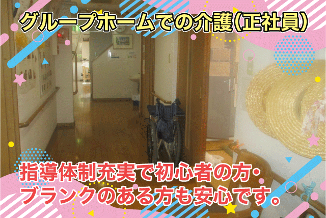 グループホーム さしももの求人情報 介護 小規模 2ユニット 資格不問 未経験可 指導充実 正社員 愛媛県松山市高岡町 愛媛のバイト 正社員求人サイト ワークネット 愛媛県の仕事 アルバイト情報