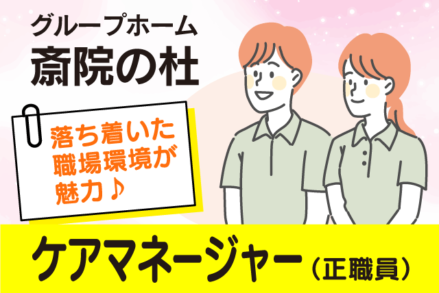 ケアマネ 介護支援専門員 復職応援 更新研修費用補助 正社員｜(有)イヨメディカル/グループホーム斎院の杜｜愛媛県松山市北斎院町