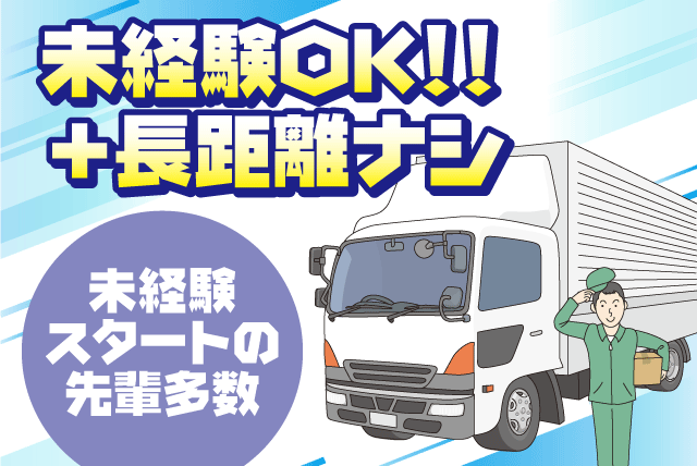 大型ドライバー 基本固定ルートの日帰り配送 オープニング 経験不問 正社員｜(有)弘和物流／香川営業所｜香川県坂出市江尻町