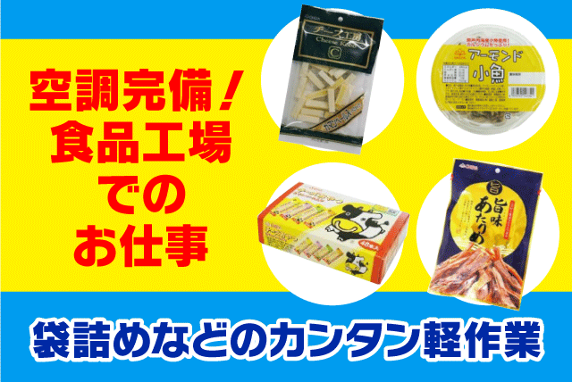 袋詰め 流れ作業 工場内 軽作業 週3日〜 1日4時間〜 パート｜扇屋食品(株)／本社工場｜愛媛県伊予郡松前町北黒田