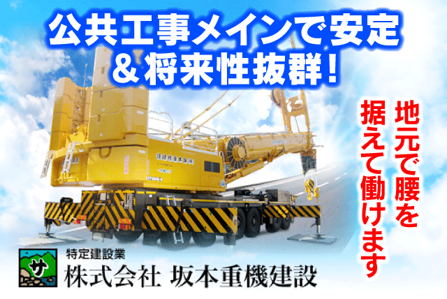 現場作業 土木作業 公共工事メイン 経験不問 無資格 正社員｜(株)坂本重機建設｜愛媛県松山市食場町