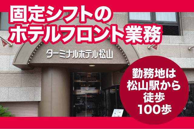 ターミナルホテル松山の求人情報 ホテルでのフロント業務 夜間業務なし マニュアルがあるので安心 契約社員 愛媛県松山市宮田町 愛媛のバイト 正社員求人サイト ワークネット 愛媛県の仕事 アルバイト情報