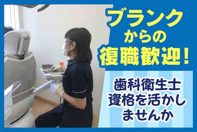 歯科衛生士 経験不問 ブランク不問 完全週休2日制 パート｜タマダ歯科｜愛媛県松山市東垣生町